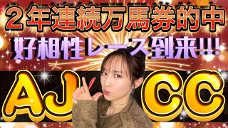 【調教予想】AJCCを天童なこが大予想‼️万馬券量産レースで稼ぐ💪🎯🎯🎯 [upl. by Lemrac]