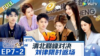 【Multi Sub】第7期中：实习生矛盾爆发！四字妹被骂哭？ 刘律返场梦回Offer5 《令人心动的offer 第6季》An Exciting Offer S6 EP72 FULL [upl. by Dorice]