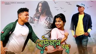 বেঈমান বন্ধু 🔥 Beiman Bondhu  Kazi Shuvo  Bangla Sad Song 2024 [upl. by Pandich]