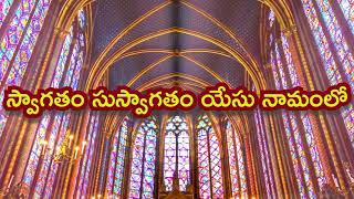 ఆలయంలో ప్రవేశించండి అందరు  Aalayamlo Pravesinchandi Andharu  Old christian songs [upl. by Schiffman]