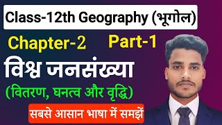 Geography Class 12 Chapter 2  विश्व जनसंखया वितरण घनत्व और वृद्धि Part1  12th Geography Chapter 2 [upl. by Hild]