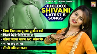 Shivani ke Gaane  शिवानी धुआँधार Jukebox  Shivani Dance Song shivanikathumka [upl. by Douty]