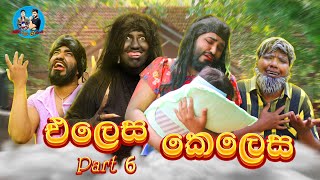 එලෙස කෙලෙස part 6  elesa kelesa part 6  boralui galayai [upl. by Anuat969]