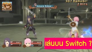 Tales of Vesperia Definitive Edition Switch เล่นแล้วเป็นยังไงบ้าง สนุกมั้ย [upl. by Amin]