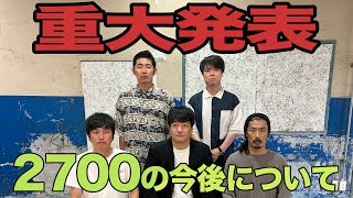 【重大発表】2700の今後について [upl. by Camp]