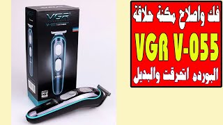 فك واصلاح ماكينة الحلاقه  احتراق دائرة المكنه والبديل disassembly VGR V055 Hair Trimmer [upl. by Einnok]