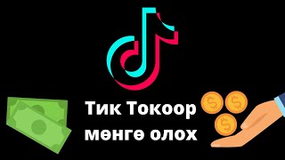 Интернетээр мөнгө олох  Тик Ток ашиглан мөнгө олох [upl. by Reinhold]