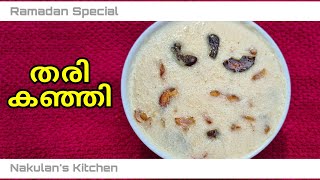 Thari Kanji  തരി കഞ്ഞി  Ramadan Special  Nakulans Kitchen [upl. by Arlo]