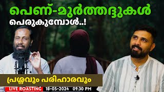 പെണ്മുർത്തദ്ദുകൾ പെരുകുമ്പോൾ പ്രശ്നവും പരിഹാരവും  Haris Bin Saleem  Liyakkathali CM [upl. by Reseda]