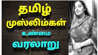 தமிழ் முஸ்லிம்கள் வரலாறு  The history of Tamil Muslims [upl. by Maidel280]