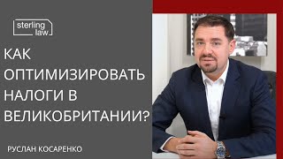 Как оптимизировать налоги в Великобритании [upl. by Nuhsal430]