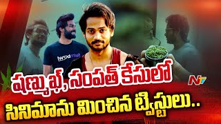 షణ్ముఖ్ సంపత్ కేసులో వెలుగులోకి కీలక విషయాలు  Shanmukh Jaswanth Case  Ntv [upl. by Carboni]