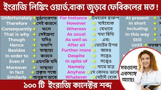 Linking words in English  English connectors  Bangla to English  Conjunction  Spoken English [upl. by Yoshi924]