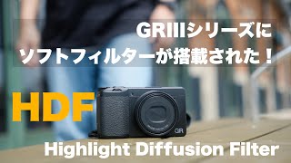 【GRIIIx HDF レビュー】 新しいフィルターを搭載したGRIIIの特別モデル [upl. by Mckenzie]