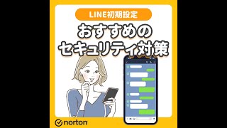 Line（ライン）のおすすめセキュリティ設定。初期設定。セキュリティ対策。 [upl. by Solley]