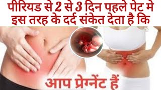 प्रेगनेंसी रुकने पर कब कैसा और कहाँ दर्द होता है IMPLANTATION PAIN प्रेगनेंसी का पहला लक्षण [upl. by Admana]