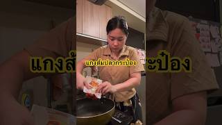 แกงส้ม yeanjidapa คนไทยในฟิลิปปินส์ คนไทยในต่างแดน food cooking thaifood life style อาหาร [upl. by Nnairret]