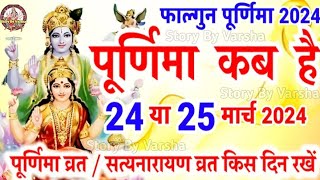 Purnima Kab Hai  फाल्गुन पूर्णिमा कब है Puranmashi kab ki hai  Poornima  Purnima date 2024 [upl. by Lindon]