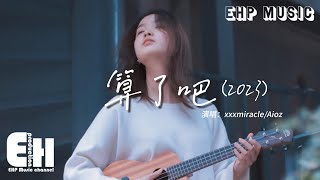 xxxmiracleAioz  算了吧（2023）『霜停在我的眼眸快結成了痂，對著雪人念準備好的情話。』【動態歌詞MV】 [upl. by Meehar278]