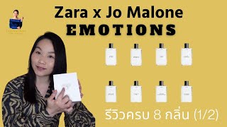 รีวิวน้ำหอม « Zara X Jo Malone  Emotions »รีวิวละเอียดทั้ง 8 กลิ่น เป็น buying guidepart 12 [upl. by Ahern]