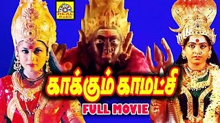 Kakkum Kamatchi  Super Hit Tamil Divotional Full Movie HD Tamil Amman MovieTamil Bakthi Padam [upl. by Eelibuj1]