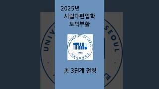 2025년 서울 시립대학교 편입학 전형 변경토익 100편입편입토익편입영어서류평가시립대편입 토익편입 [upl. by Llecrad17]