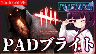 今日はブライト頑張る日！デスロードゲームもあるよ【DBDDEADBYDAYLIGHT】 [upl. by Janina]