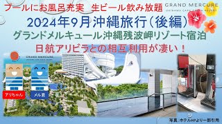 【沖縄旅行】2024年9月沖縄旅行（後編）グランドメルキュール沖縄残波岬リゾート宿泊＆ホテル日航アリビラとの双方向サービス満喫 [upl. by Anair]