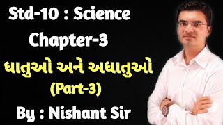 Std 10 Science Chapter3 ધાતુઓ અને અધાતુઓ Part3 by Nishant Sir [upl. by Nagard]