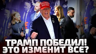 ⚡5 МИНУТ НАЗАД ТРАМП СДЕЛАЛ ПЕРВОЕ ЗАЯВЛЕНИЕ ПОСЛЕ ПОБЕДЫ ЧТО БУДЕ ДАЛЬШЕ [upl. by Lombard]