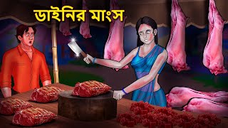 ডাইনির মাংস  Bhuter Golpo  Rupkothar Golpo  Bengali Fairy Tales  Horror Stories [upl. by Bernj124]