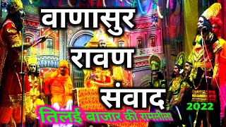 तिलई बाजार की रामलीला  वाणासुर रावण संवाद  Ramlila  Rajesh shukla vlog  Tilaibajar  vlogs [upl. by Moberg976]