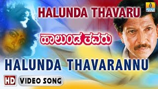 Halunda Thavarannu  Halunda Thavaru  S Janaki  Vishnuvardhan Sithara  Hamsalekha Jhankar Music [upl. by Schulz949]