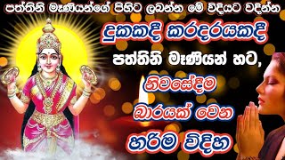 දුටු සැනින් අහන්න🌷කීයටවත් වරදින්නේ නම් නෑ අදම බාර වෙන්න‍  Paththini ammata bara wena heti  🪔🤲🤲 [upl. by Dragde]