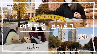 VLOG 🙆‍♀️대학면접 보고 왔어요  서울브이로그  서울숲  수시러  고3  일상브이로그  입시  면접  대치동  하려는거다하령 [upl. by Ahsinan245]