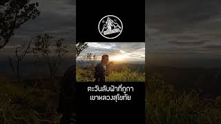 ชมแสงตะวันลับขอบฟ้าที่ ภูกา เขาหลวงสุโขทัย สวยงามสุดประทับใจ [upl. by Appledorf]