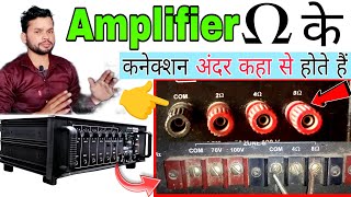 amplifier में 4♎8♎16 ohms कैसे बनता है  70♎100 ohm connection कहां से होते हैं DjDkStar [upl. by Acireh]