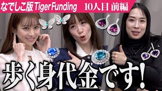 【前編】総額5千万円｡宝石女王の挑戦｡ジュエリーを販売しキラキラ輝く女性製造機になりたい【宝石女王 YOKO】10人目なでしこ版Tiger Funding [upl. by Anivlem]