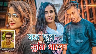 Samz Vai  Joto Dure Tumi Thako  যত দূরে তুমি থাকো  Bangla New MV 2022 । Tanvir Paros [upl. by Fryd3]