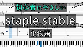 【簡単】「staple stable」初心者向けピアノ楽譜【化物語】 [upl. by Assyn]