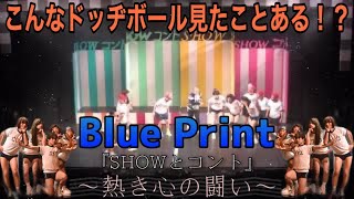 Blue Print vol9『SHOWとコント』【熱き心の闘い】 [upl. by Duggan]