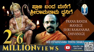 Prana Banda Manege  ಪ್ರಾಣ ಬಂದ ಮನೆಗೆ ಶ್ರೀರಾಮನಾಮಧ್ವನಿಗೆ Sri VidyabhushanathirthaSwamiji  JnanaGamya [upl. by Mihcaoj153]