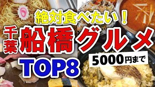 【今すぐ行きたい！】船橋千葉グルメランキングTOP8｜ランチにおすすめの安い・名物・人気・テイクアウト・名店・肉など【5000円以下】 [upl. by Amatruda]