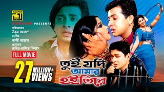 Tui Jodi Amar Hoitire  তুই যদি আমার হইতিরে  Shakib Khan Moushumi amp Ferdous  Bangla Full Movie [upl. by Arianie419]