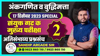 अंकगणित व बुद्धिमत्ता संयुक्त गट क मुख्य 2023  अतिसंभाव्य प्रश्नसंच  02 By Sandip Argade Sir [upl. by Suolhcin874]