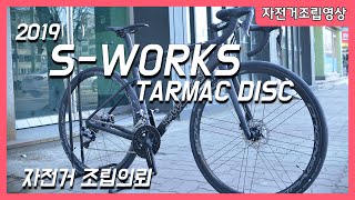 SWorks TARMAC SL6 DISC 조립의뢰  에스웍 타막SL6 기함급 로드자전거 조립의뢰 [upl. by Dnomder]