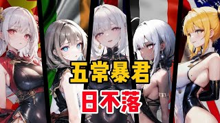 日不落帝国的压迫感【中文填词】全程高能！ [upl. by Orr755]