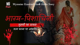 BhagyaPishaachini  True Story in Hindi  Bedtime Story Audio [upl. by Ardua153]