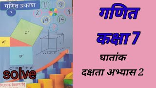 कक्षा 7 गणित दक्षता अभ्यास 2  class 7 math dakshata abhyas 2 class7maths [upl. by Laerdna]