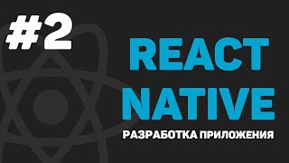 Изучение React Native  Урок 2 – Создание проекта Запуск на Андроид и iOS [upl. by Anirdnajela]